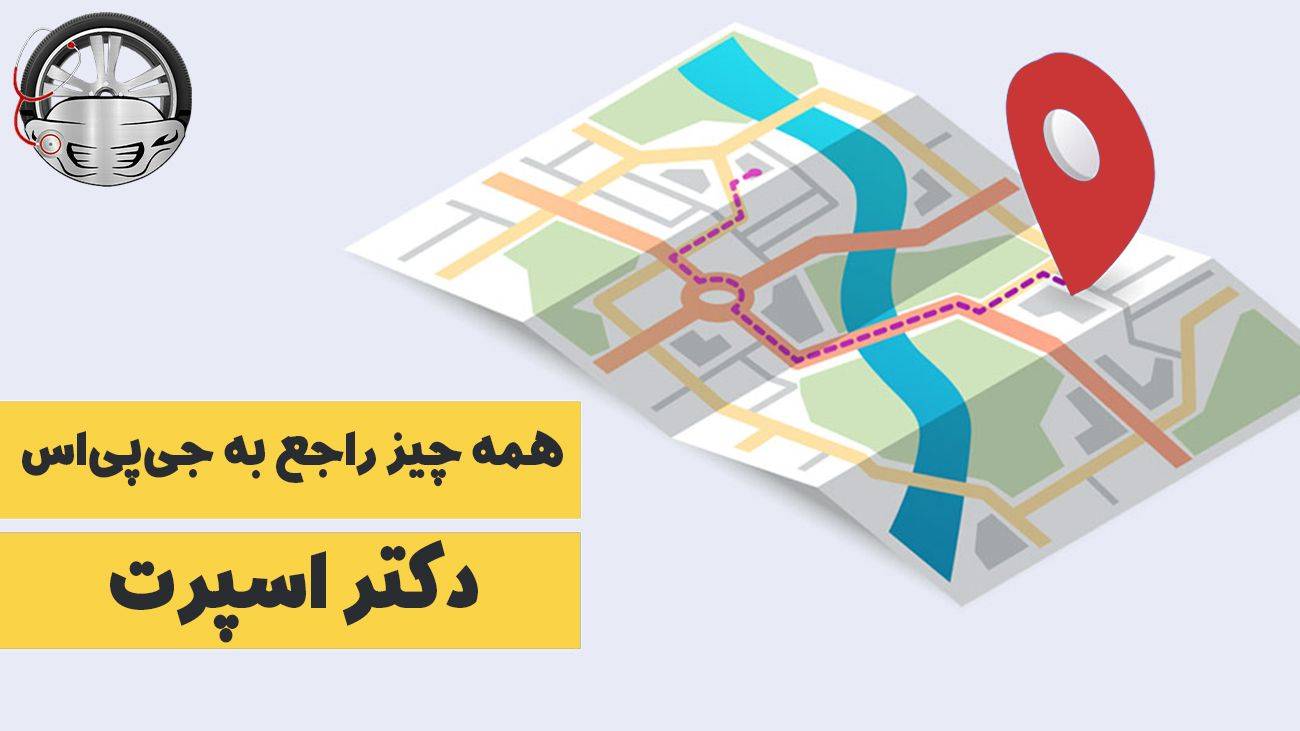 جی پی اس چیست؟